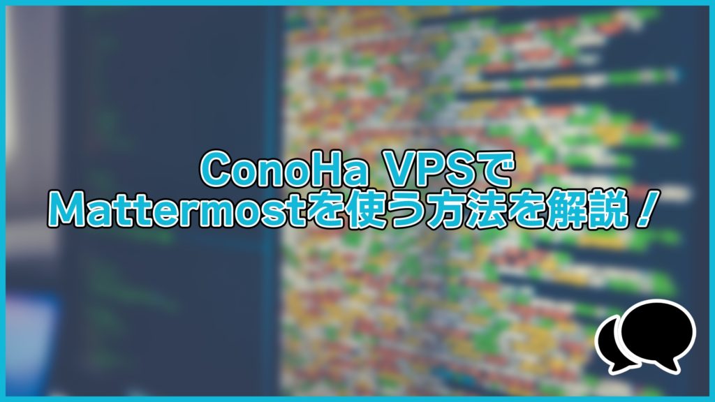 ConoHa VPSでMattermostを使う方法を解説！