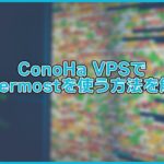 【知識不要】ConoHa VPSでMattermostを使う方法を解説!【初心者でも簡単】