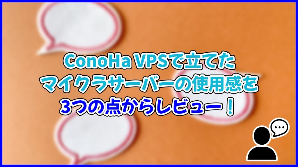 ConoHa VPSで立てたマイクラサーバーの使用感を3つの点からレビュー！