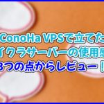 【実体験】ConoHa VPSでのマイクラ使用感をレビュー!初心者にもオススメ?