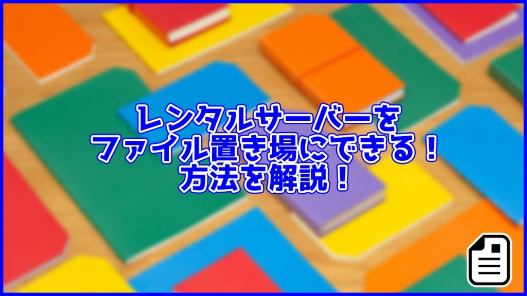 レンタルサーバーをファイル置き場にできる！方法を解説！