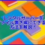 【初心者向け】できる。しかも簡単。レンタルサーバーをファイル置き場(ストレージ)にする方法