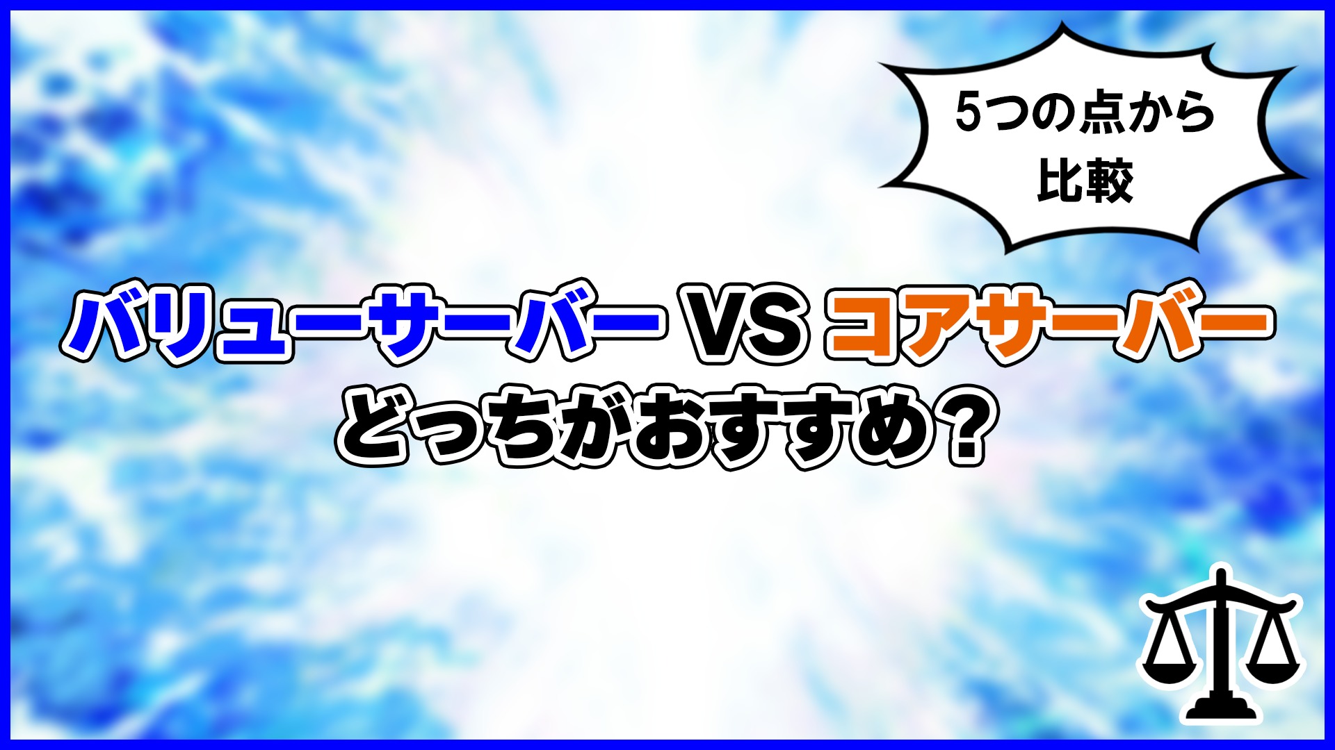 【比較】バリューサーバーとコアサーバーの違いは?5つの点から比較!