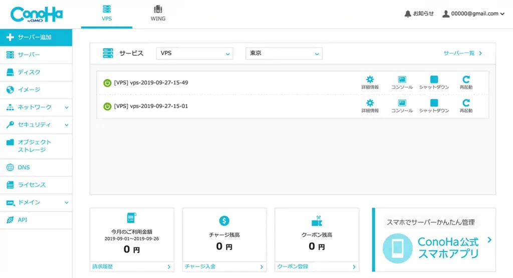 conoha vps 管理画面