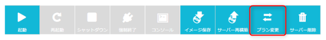 ConoHa VPSのプラン変更ボタン