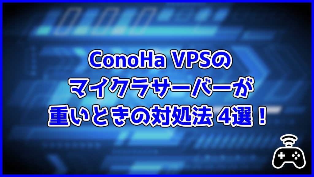 ConoHa VPSのマイクラサーバーが重いときの対処法4選！
