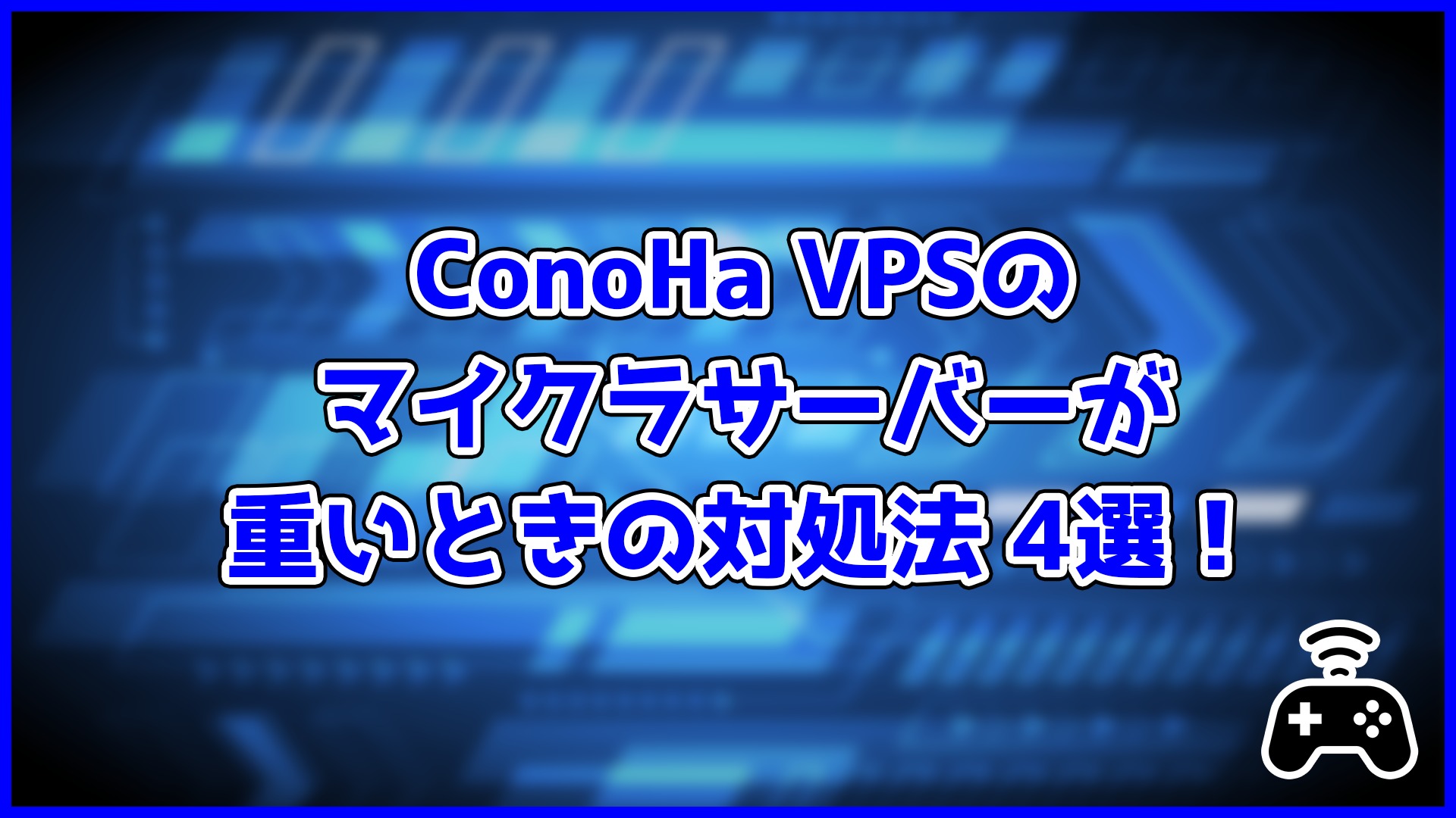 ConoHa VPSで立てたマイクラサーバーが重いときの対処法5選!