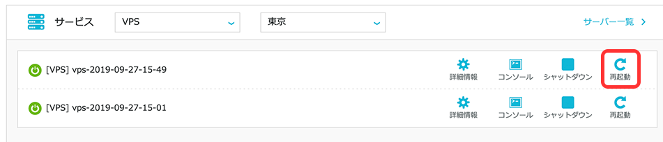 ConoHa VPSの管理画面で再起動する