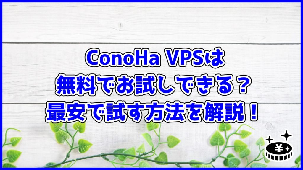 ConoHa VPSは無料でお試しできる？最安で試す方法を解説！