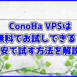【クーポンあり】ConoHa VPSは無料でお試しできる?最安で試す方法を解説