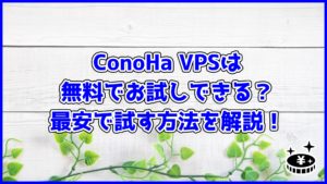 ConoHa VPSは無料でお試しできる？最安で試す方法を解説！
