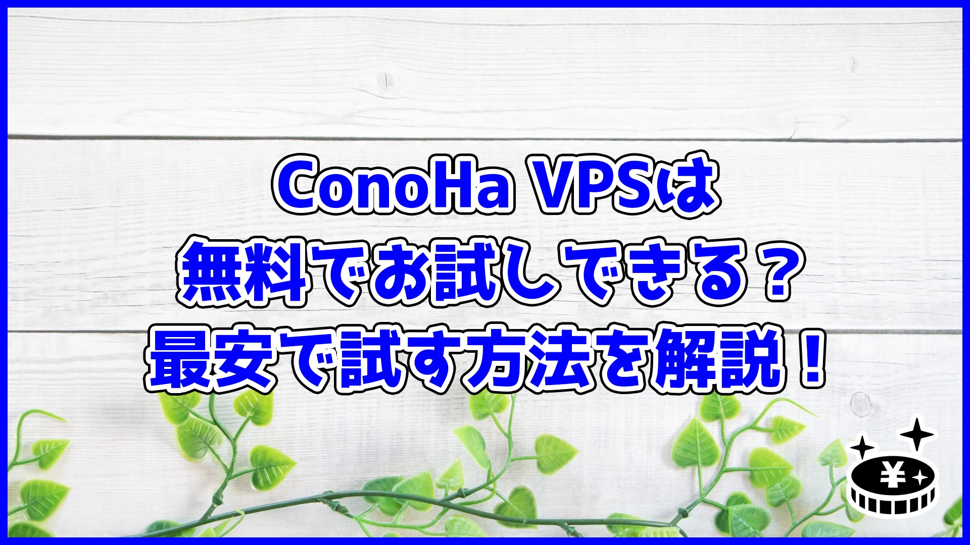 【クーポンあり】ConoHa VPSは無料でお試しできる?最安で試す方法を解説