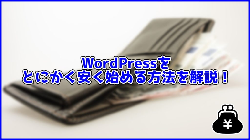 WordPressをとにかく安く始める方法を解説！