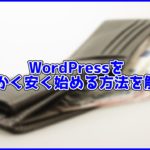 【めちゃ安】WordPressを安く始める方法3選!とにかく安く始めるには?