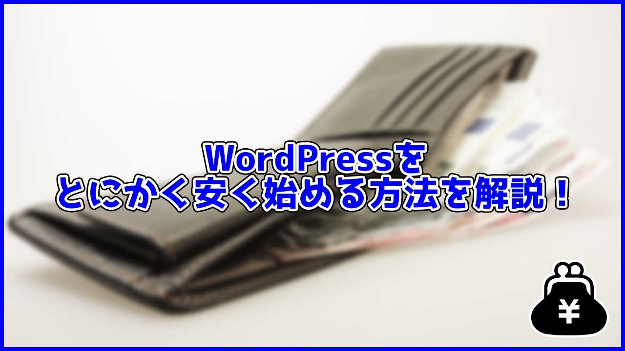 【めちゃ安】WordPressを安く始める方法3選!とにかく安く始めるには?