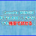 【裏技?】ConoHa WINGは無料でお試しはできない。WINGパックなら無料期間はある