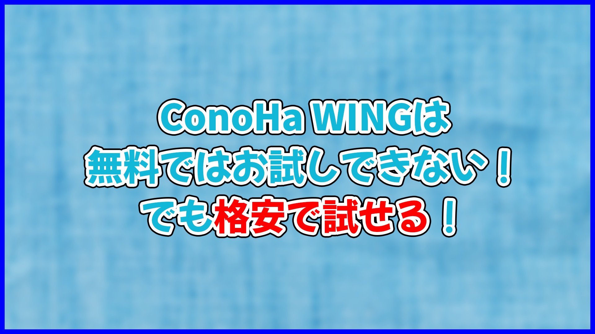 【裏技?】ConoHa WINGは無料でお試しはできない。WINGパックなら無料期間はある