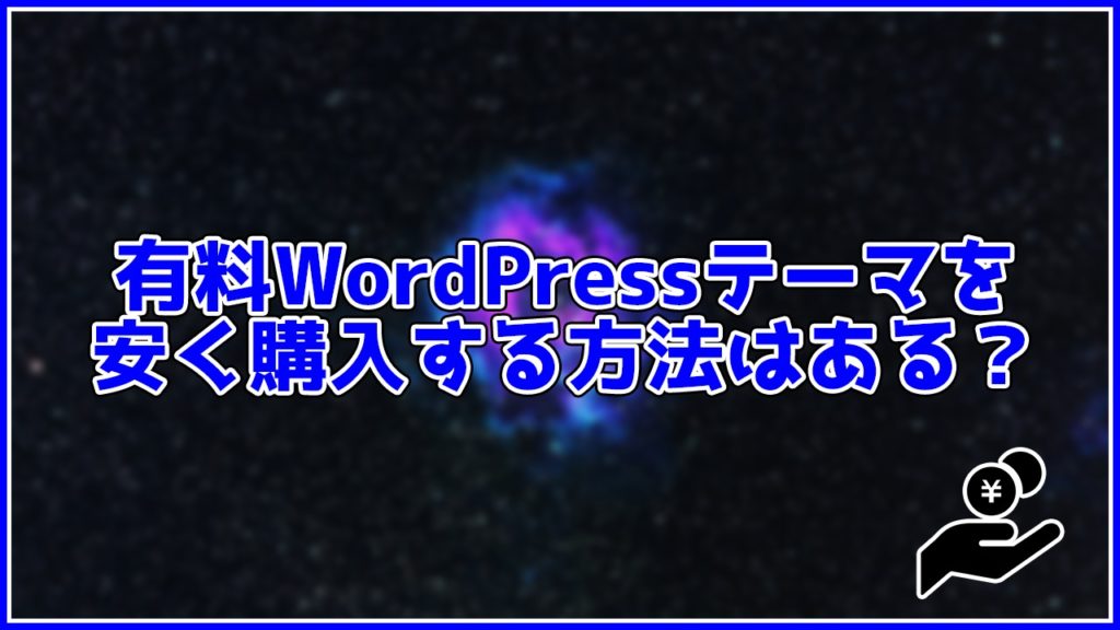 有料WordPressテーマを安く購入する方法はある？