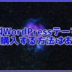 【必見】WordPressテーマを公式よりも安く買う方法を解説!