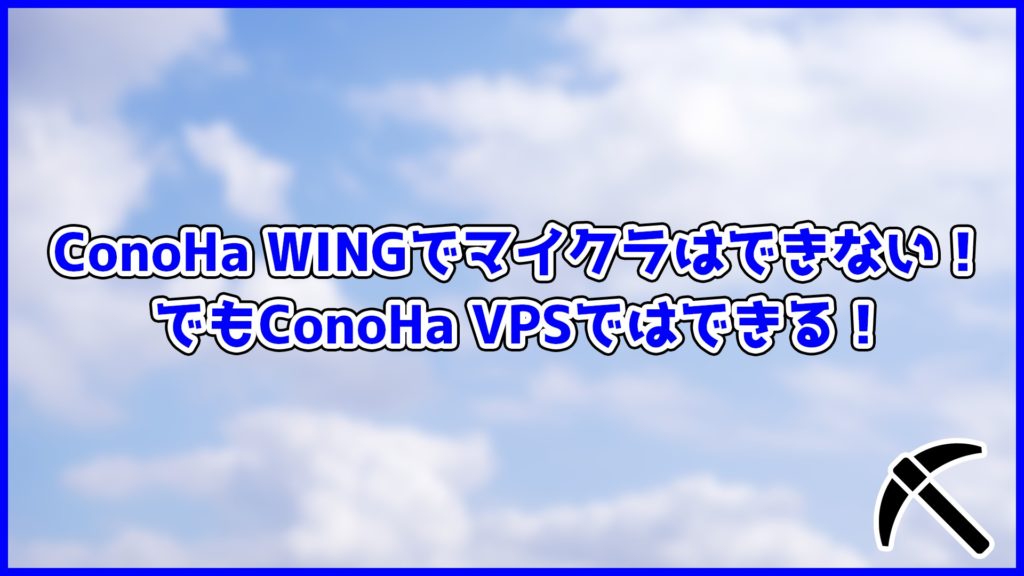 ConoHa WINGでマイクラはできない！でもConoha VPSではできる！