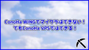 ConoHa WINGでマイクラはできない！でもConoha VPSではできる！