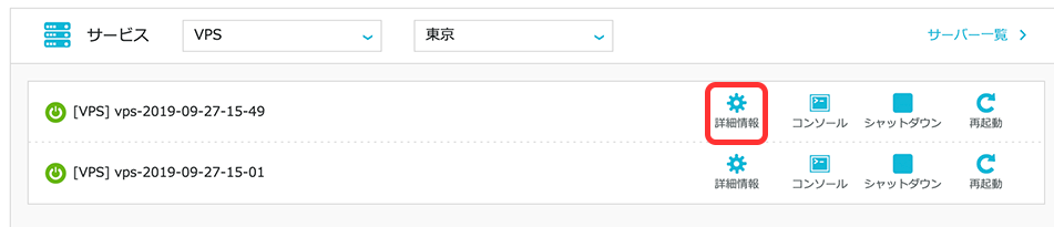 ConoHa VPSの詳細設定の開き方