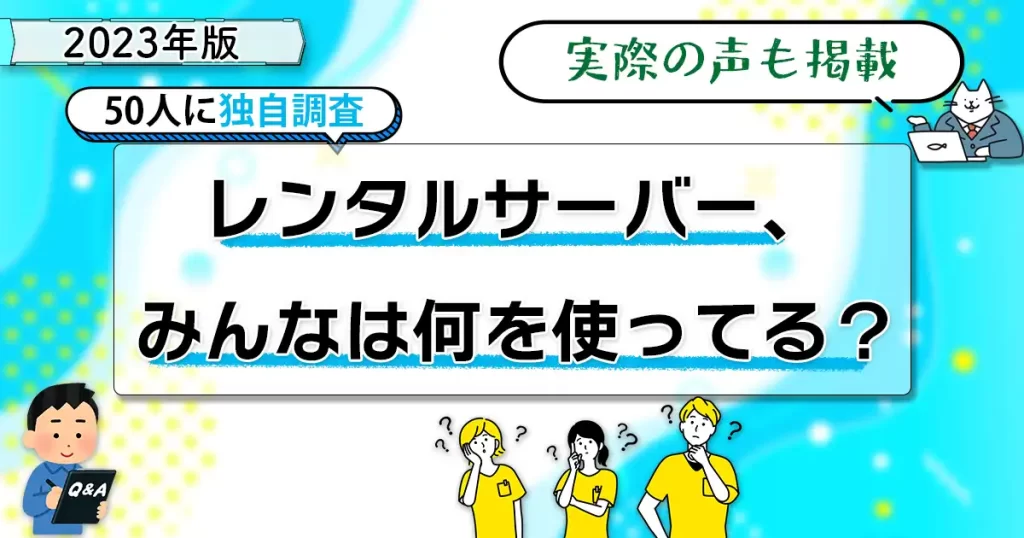 2023年版 50人に独自調査 レンタルサーバー、みんなは何を使ってる？ 実際の声も掲載