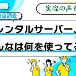 【2023独自調査】レンタルサーバー選びのための評判や口コミを50件紹介!