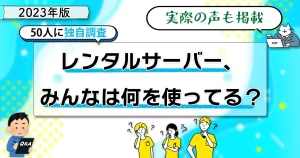 2023年版 50人に独自調査 レンタルサーバー、みんなは何を使ってる？ 実際の声も掲載