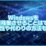 【危険】Windowsを24時間稼働させ続けることはできる?危険性や代わりの方法も解説