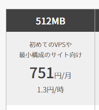 ConoHa VPSでは512MBについて「初めてのVPSや最小構成のサイト向け」と書かれている