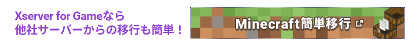 Xserver for GameのMinecraft簡単移行の画像