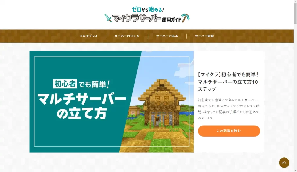 「ゼロから始めるマイクラサーバー運用ガイド」のトップページ画像
