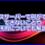 【初心者必見】エックスサーバーでできることは?できないことも解説