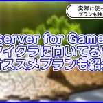 【簡単過ぎる】Xserver for Gameでマイクラサーバーを建てられる!MODにも対応!