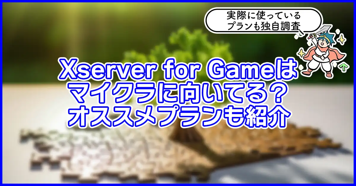 【簡単過ぎる】Xserver for Gameでマイクラサーバーを建てられる!MODにも対応!