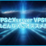 【比較】シン・VPSとXserver VPSを比較。それぞれどんな人におすすめなのか。