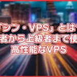 【初心者向け?】シン・VPSとは?メリットやデメリット、おすすめな人も解説