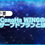【不要】ConoHa WINGのリザーブドプランとは?選択肢から外す理由も解説
