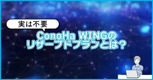 実は不要 ConoHa WINGのリザーブドプランとは？