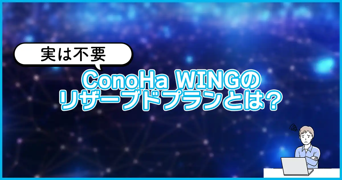 【不要】ConoHa WINGのリザーブドプランとは?選択肢から外す理由も解説