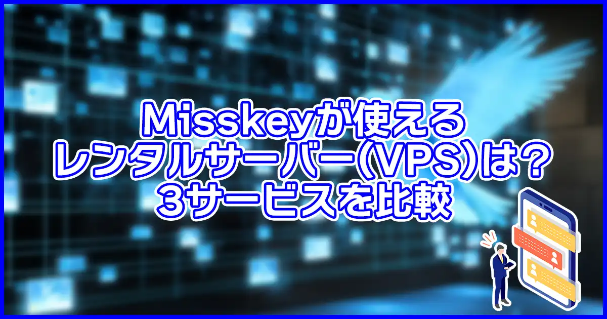 【最安は?】Misskeyが使えるレンタルサーバー(VPS)は?3サービスを比較
