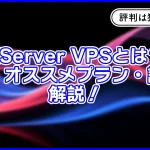 【2024初心者向け】XServer VPSとは?独自調査した評判やおすすめプランも解説