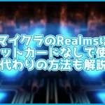 マイクラのRealmsをクレジットカードなしで使える?代わりの方法も解説