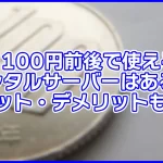【激安】月100円前後で使えるレンタルサーバーはある?メリット・デメリットも解説