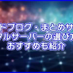 【2023】トレンドブログ・まとめサイト用レンタルサーバーはコレ。選ぶ基準も解説