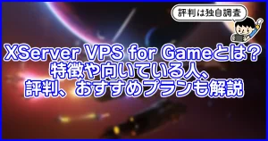 XServer VPS for Gameとは?特徴や向いている人、評判、おすすめプランも解説