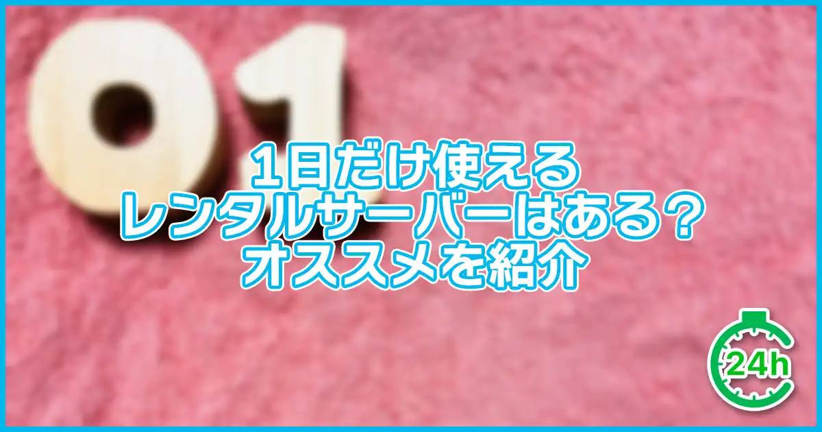 【2つ】1日だけレンタルサーバーを使うことはできる!使い方も紹介