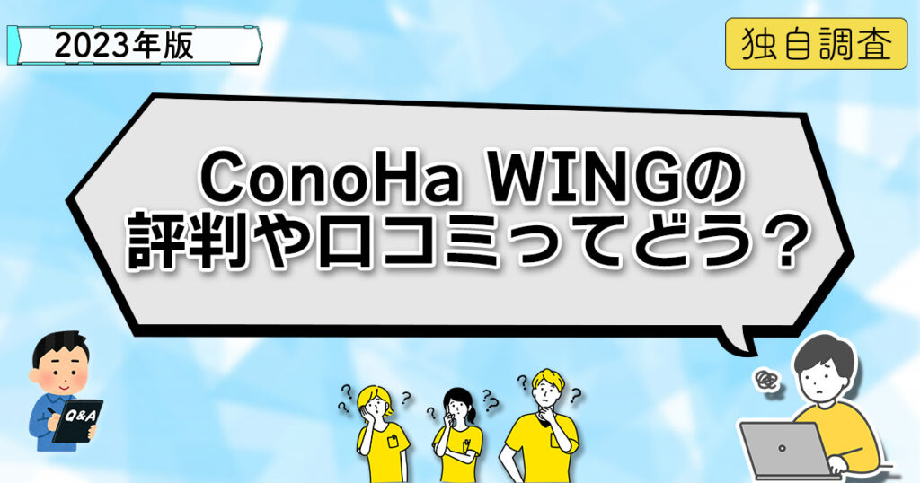 2023年版 独自調査 ConoHa WINGの評判や口コミってどう？