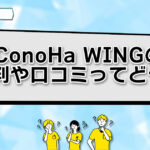 【2023独自調査】ConoHa WINGの口コミ・評判を調査!利用者の実際の声は?